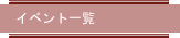 イベント一覧